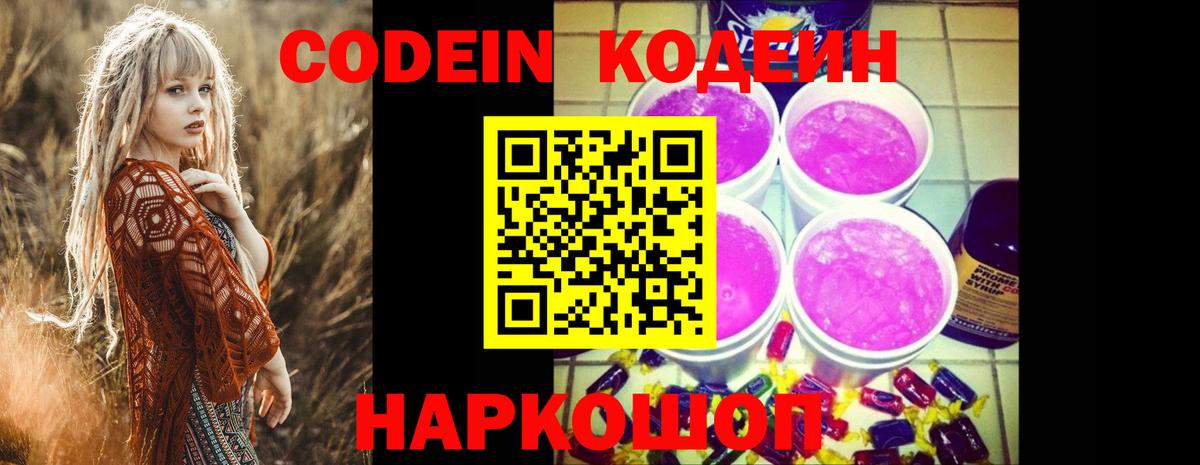 Кодеиновый сироп Lean Purple Drank Энгельс